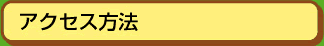 アクセス方法