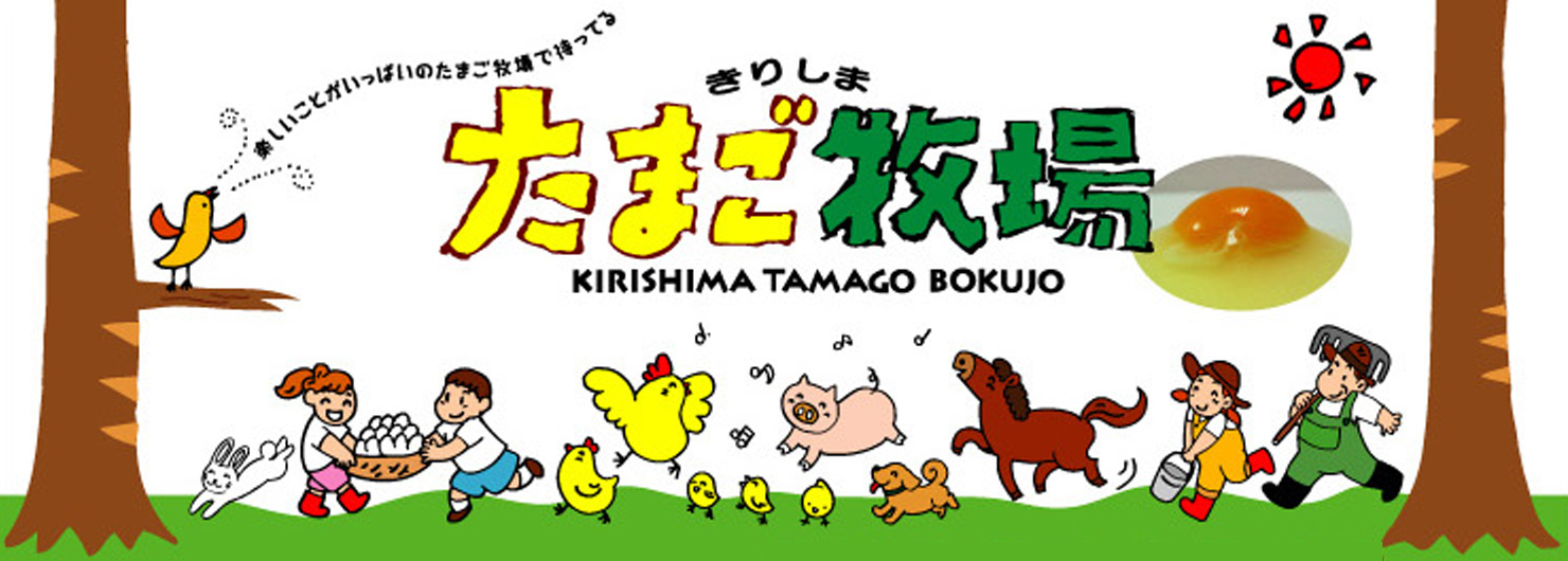 たまご牧場
