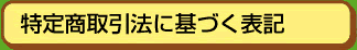 特定商取引法に基づく表記