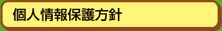 個人情報保護方針