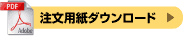 注文用紙ダウンロード