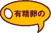 有精卵のおいしいたまごをオンラインにて好評販売中です。